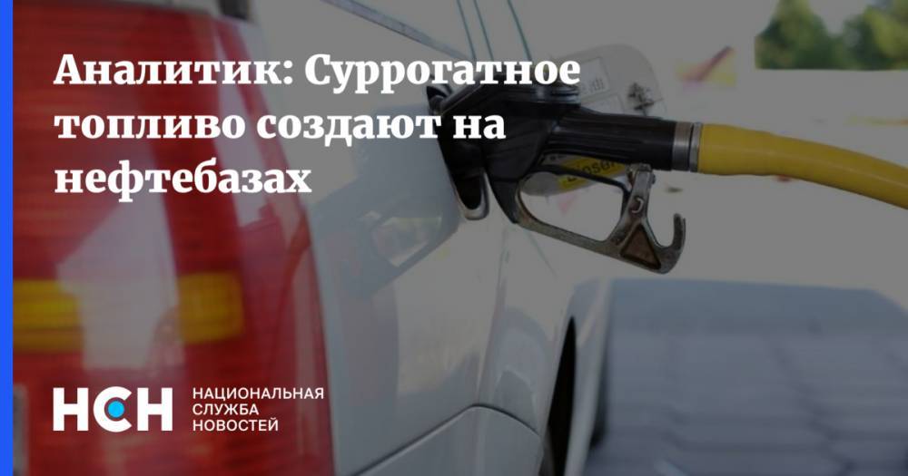 Андрей Гордеев - Аналитик: Суррогатное топливо создают на нефтебазах - nsn.fm - Россия
