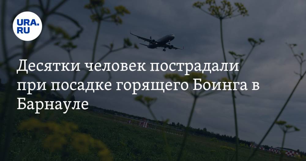 Десятки человек пострадали при посадке горящего Боинга в Барнауле. ВИДЕО - ura.news - Барнаул - Вьетнам - Камрань