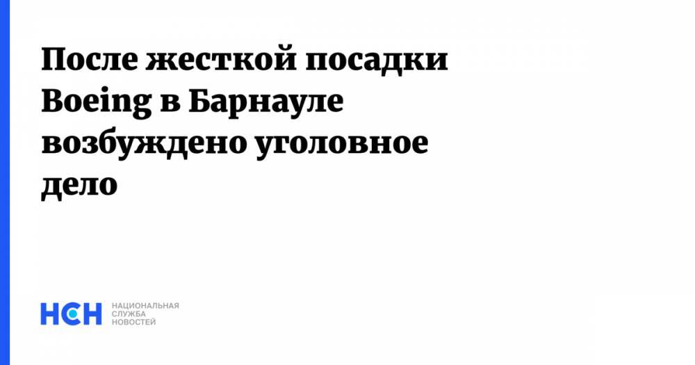 После жесткой посадки Boeing в Барнауле возбуждено уголовное дело - nsn.fm - Москва - Барнаул - респ. Алтай - Вьетнам