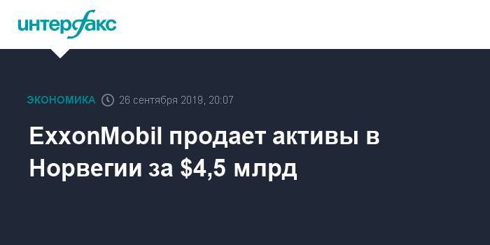 Норвегия - ExxonMobil продает активы в Норвегии за $4,5 млрд - interfax.ru - Москва - Норвегия - США