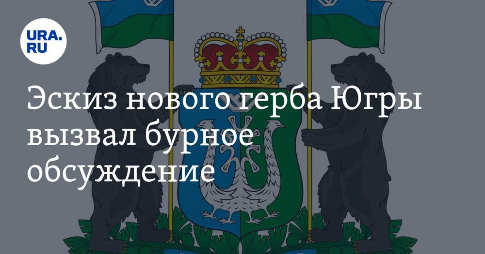 Эскиз нового герба Югры вызвал бурное обсуждение. Мнения разошлись - ura.news - Югра