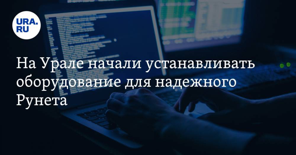 Рашид Исмаилов - На Урале начали устанавливать оборудование для надежного Рунета. Работу курирует экс-глава Nokia - ura.news - Россия - Екатеринбург - окр. Уральский