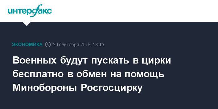 Военных будут пускать в цирки бесплатно в обмен на помощь Минобороны Росгосцирку - interfax.ru - Москва - Москва - Петербург