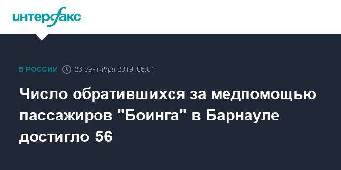 Число обратившихся за медпомощью пассажиров "Боинга" в Барнауле достигло 56 - interfax.ru - Москва - Россия - Барнаул