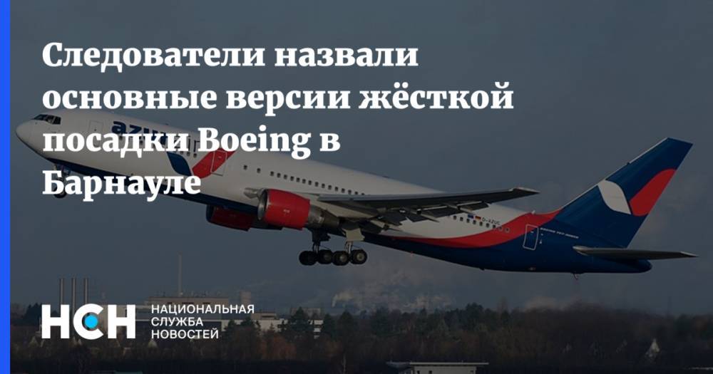 Следователи назвали версии жёсткой посадки Boeing в Барнауле - nsn.fm - Россия - Барнаул