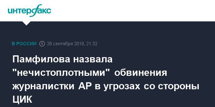 Элла Памфилова - Памфилова назвала "нечистоплотными" обвинения журналистки AP в угрозах со стороны ЦИК - interfax.ru - Москва - Россия