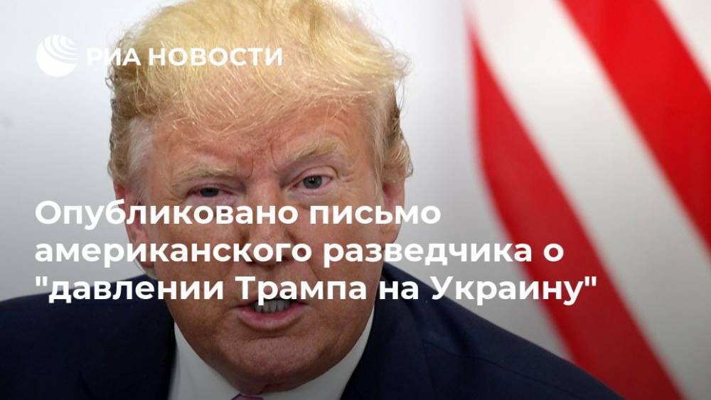 Дональд Трамп - Руди Джулиани - Опубликовано письмо американского разведчика о "давлении Трампа на Украину" - ria.ru - США - Украина - Вашингтон