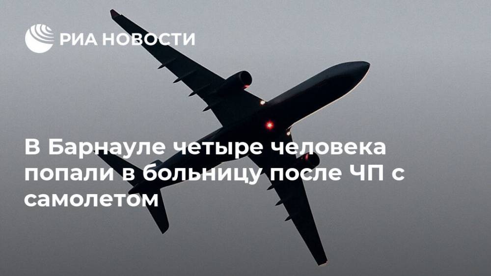 В Барнауле четыре человека попали в больницу после ЧП с самолетом - ria.ru - Барнаул - Барнаул