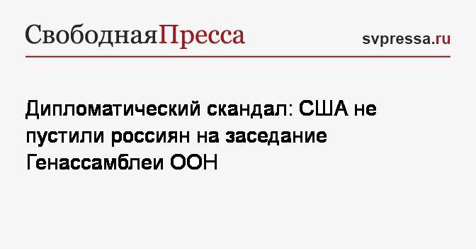 Константин Косачев - Дипломатический скандал: США не пустили россиян на заседание Генассамблеи ООН - svpressa.ru - США