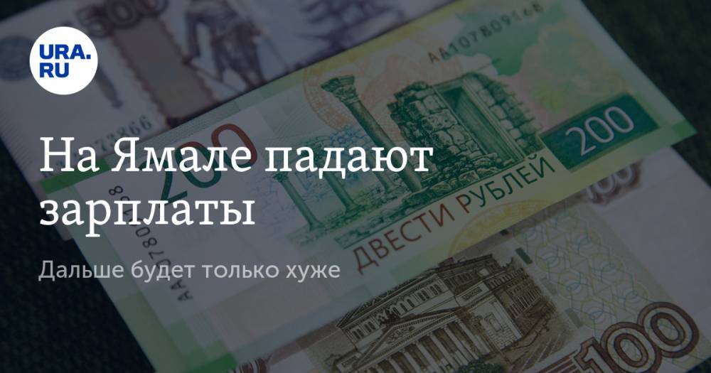 На Ямале падают зарплаты. Дальше будет только хуже - ura.news - окр. Янао - Ямал
