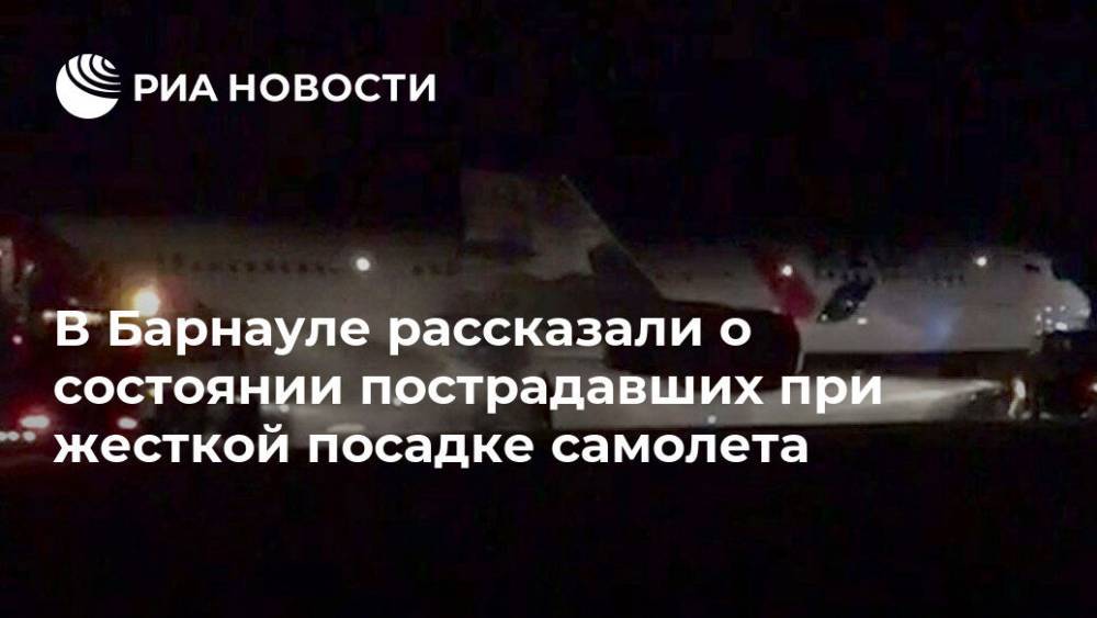 В Барнауле рассказали о состоянии пострадавших при жесткой посадке самолета - ria.ru - Барнаул - Алтайский край - Барнаул