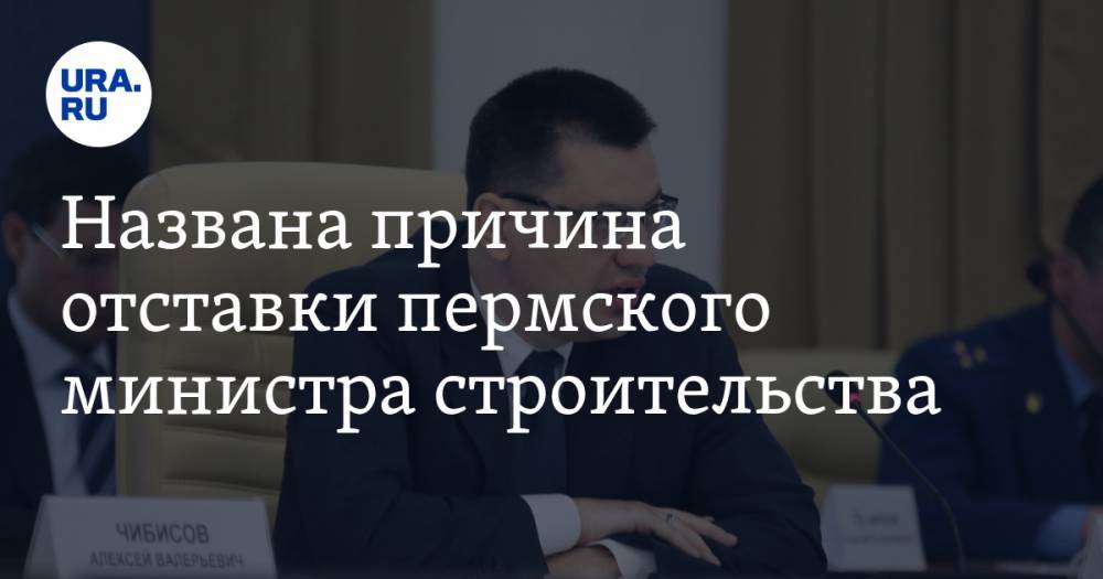 Названа причина отставки пермского министра строительства. Инсайд - ura.news