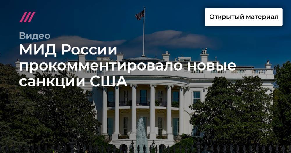 МИД России прокомментировало новые санкции США - tvrain.ru - Россия - США - Сирия - Вашингтон - с. 2015 Года
