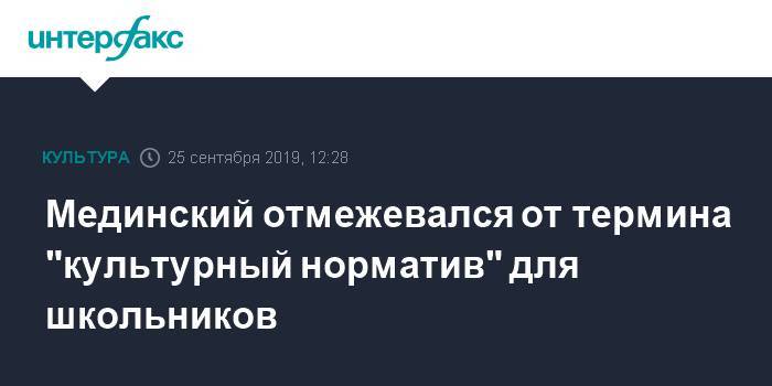 Владимир Мединский - Мединский отмежевался от термина "культурный норматив" для школьников - interfax.ru - Москва