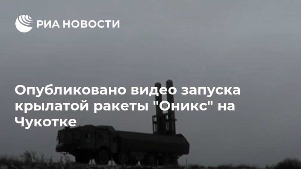 Опубликовано видео запуска крылатой ракеты "Оникс" на Чукотке - ria.ru - Москва - Чукотка