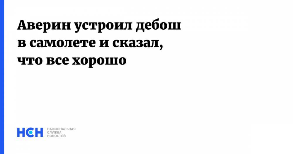 Максим Аверин - Аверин устроил дебош в самолет и сказал, что все хорошо - nsn.fm - Москва - Россия - Барнаул