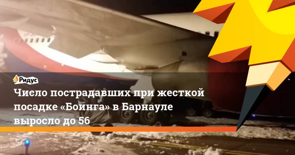 Число пострадавших при жесткой посадке «Боинга» в Барнауле выросло до 56 - ridus.ru - Россия - Барнаул