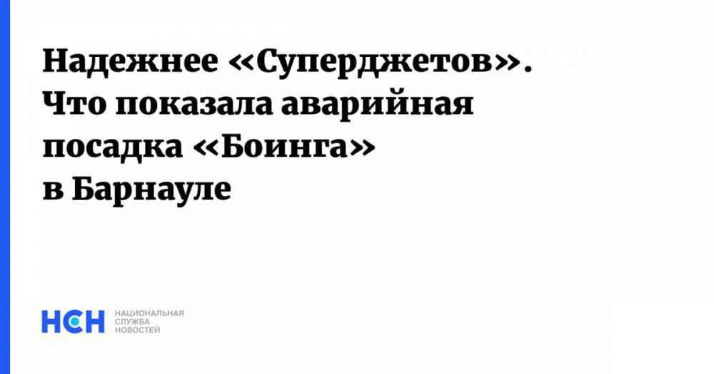 Надежнее «Суперджетов». Что показала аварийная посадка «Боинга» в Барнауле - nsn.fm - Россия - Барнаул - Вьетнам