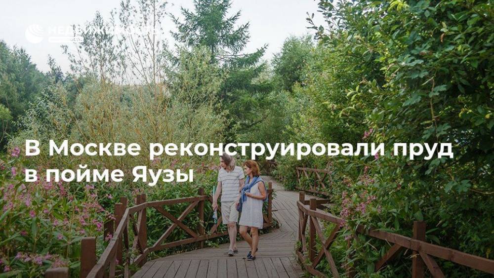 В Москве реконструировали пруд в пойме Яузы - realty.ria.ru - Москва - Москва - Благоустройство