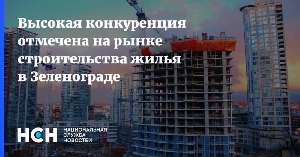 Высокая конкуренция отмечена на рынке строительства жилья в Зеленограде - nsn.fm - Москва - Зеленоград