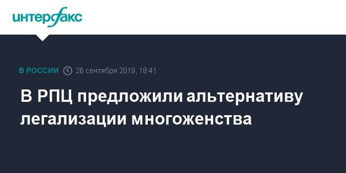 Равиль Гайнутдин - Вахтанг Кипшидзе - В РПЦ предложили альтернативу легализации многоженства - interfax.ru - Москва - Россия