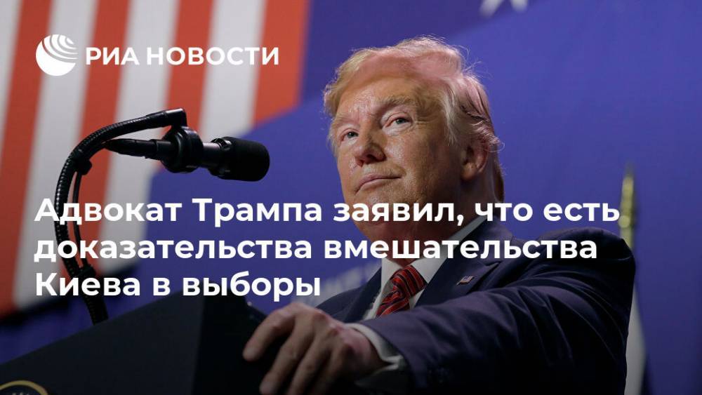 Дональд Трамп - Руди Джулиани - Адвокат Трампа заявил, что есть доказательства вмешательства Киева в выборы - ria.ru - Москва - США - Украина