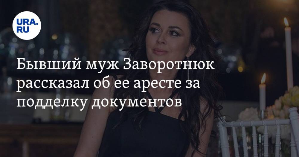 Анастасия Заворотнюк - Бывший муж Заворотнюк рассказал об ее аресте за подделку документов - ura.news - США - Лос-Анджелес