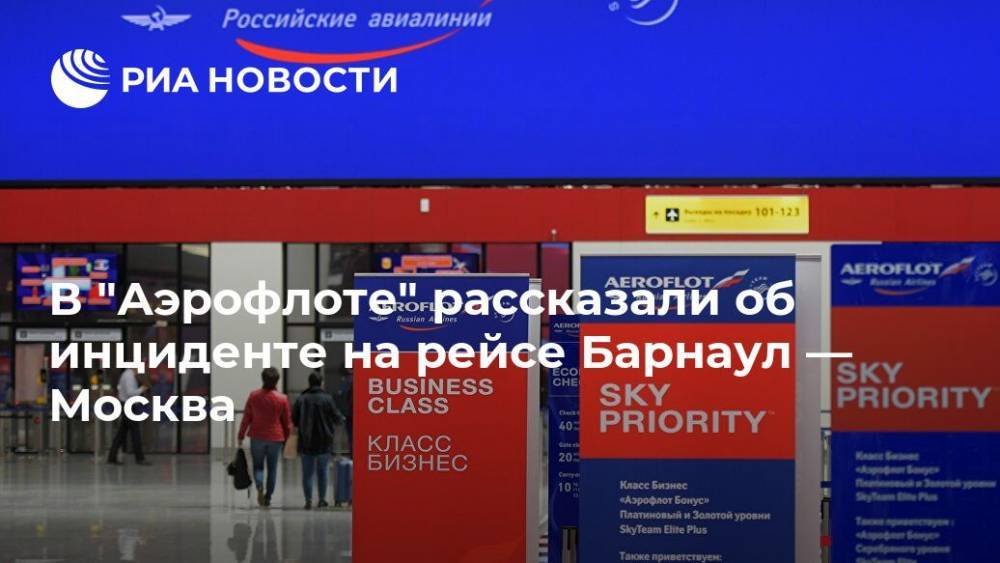 Максим Аверин - В "Аэрофлоте" рассказали об инциденте на рейсе Барнаул — Москва - ria.ru - Москва - Барнаул - Москва