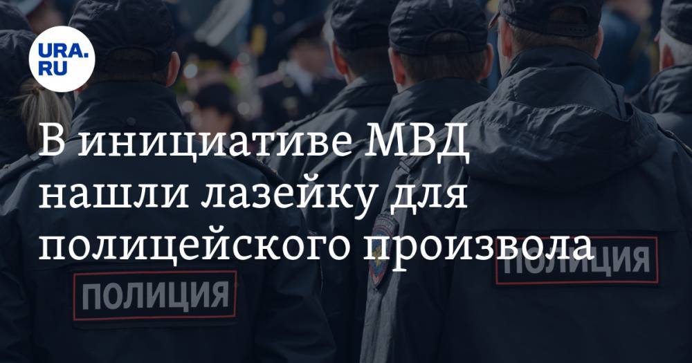 Николай Сванидзе - В инициативе МВД нашли лазейку для полицейского произвола - ura.news - Россия