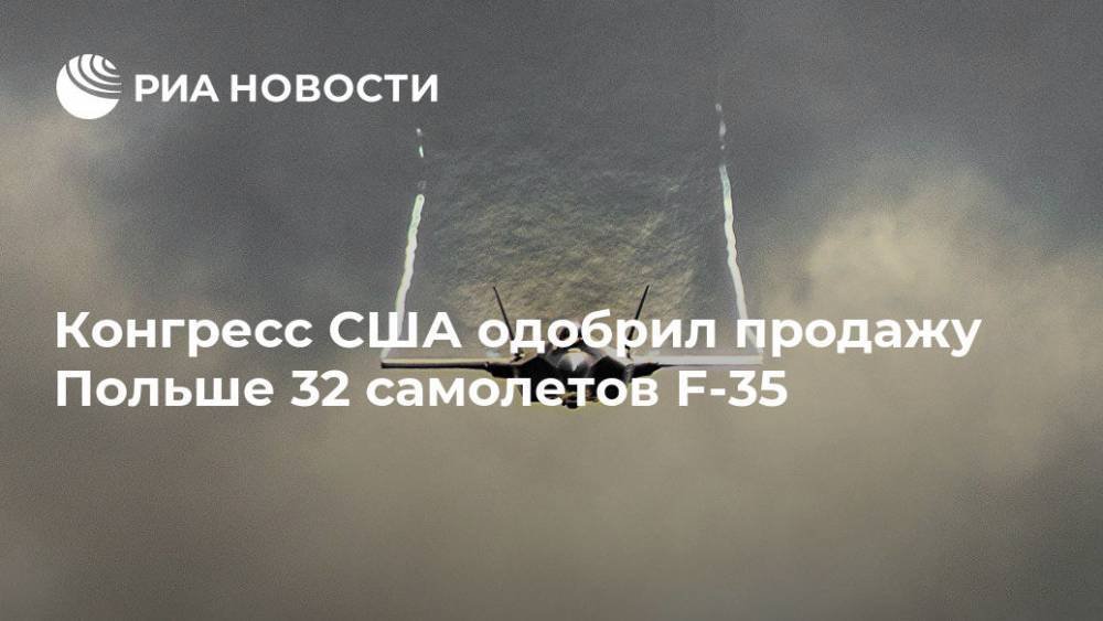 Мариуш Блащак - Конгресс США одобрил продажу Польше 32 самолетов F-35 - ria.ru - Россия - США - Польша - Варшава