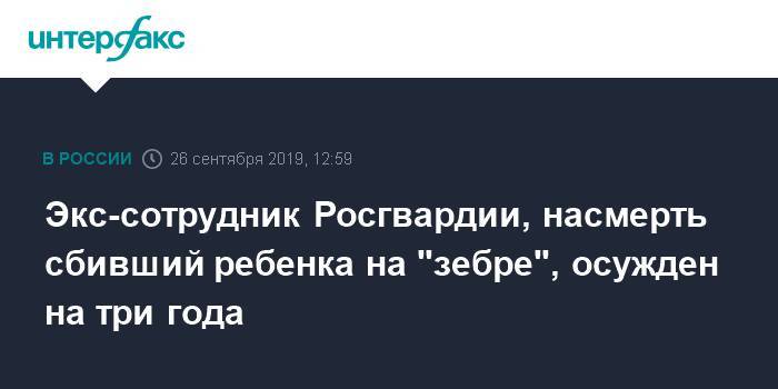 Экс-сотрудник Росгвардии, насмерть сбивший ребенка на "зебре", осужден на три года - interfax.ru - Москва - респ. Карачаево-Черкесия