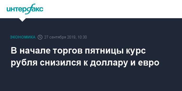 В начале торгов пятницы курс рубля снизился к доллару и евро - interfax.ru - Москва - Китай - США