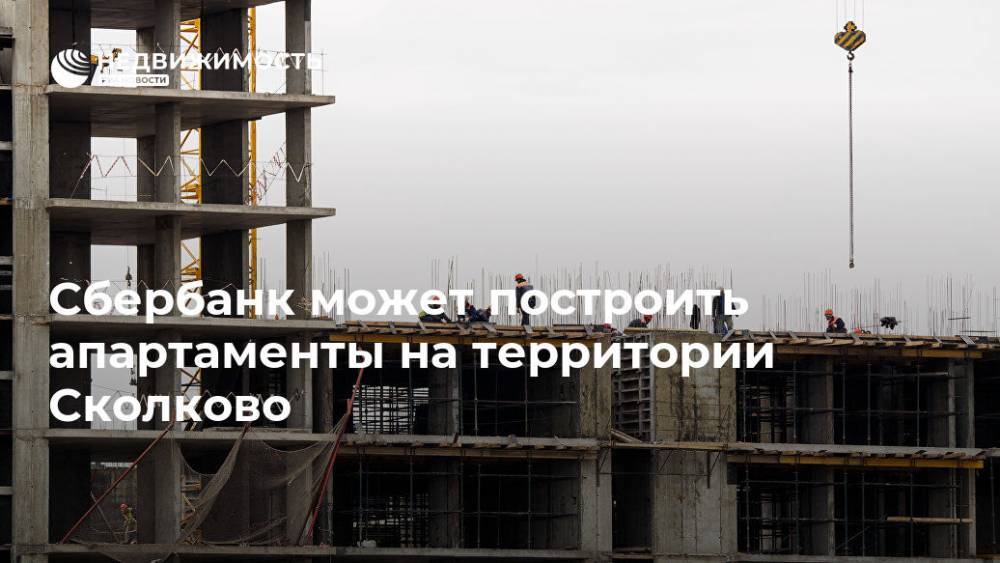 Сбербанк может построить апартаменты на территории Сколково - realty.ria.ru - Москва - Сколково - Москва - Строительство