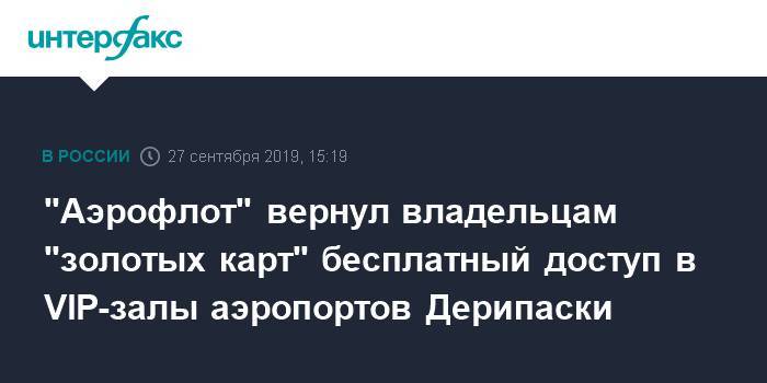 Олег Дерипаска - "Аэрофлот" вернул владельцам "золотых карт" бесплатный доступ в VIP-залы аэропортов Дерипаски - interfax.ru - Москва - Анапа - Краснодар