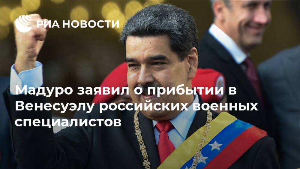 Владимир Путин - Николас Мадуро - Мадуро заявил о прибытии в Венесуэлу российских военных специалистов - ria.ru - Москва - Россия - Венесуэла - Буэнос-Айрес