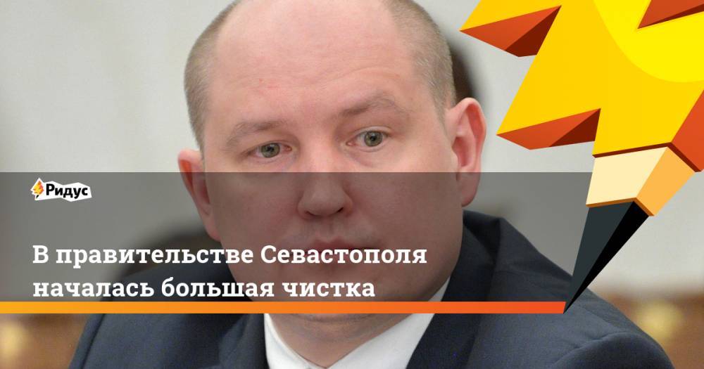 Михаил Развожаев - В правительстве Севастополя началась большая чистка - ridus.ru - Севастополь