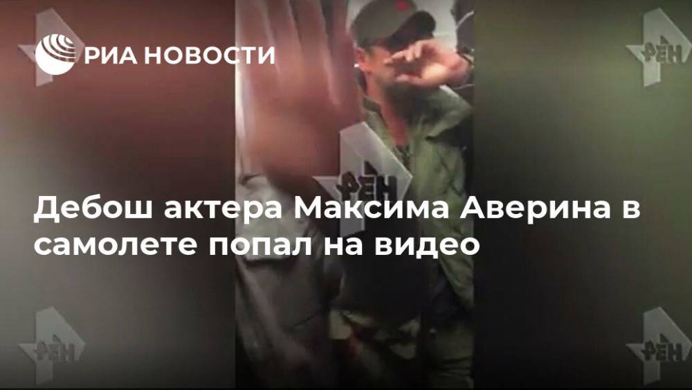 Максим Аверин - Дебош актера Максима Аверина в самолете попал на видео - ria.ru - Москва - Россия - Барнаул - Москва - Барнаул