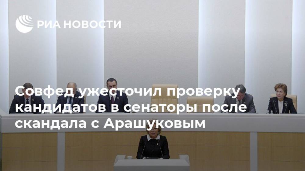 Рауф Арашуков - Валентина Матвиенко - Совфед ужесточил проверку кандидатов в сенаторы после скандала с Арашуковым - ria.ru - Москва - респ. Карачаево-Черкесия