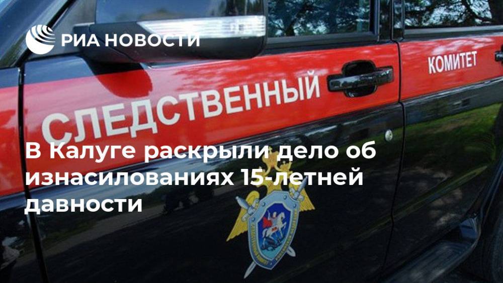 В Калуге раскрыли дело об изнасилованиях 15-летней давности - ria.ru - Москва - Калужская обл.