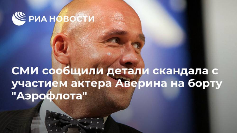 Максим Аверин - СМИ сообщили детали скандала с участием актера Аверина на борту "Аэрофлота" - ria.ru - Москва - Барнаул - Москва