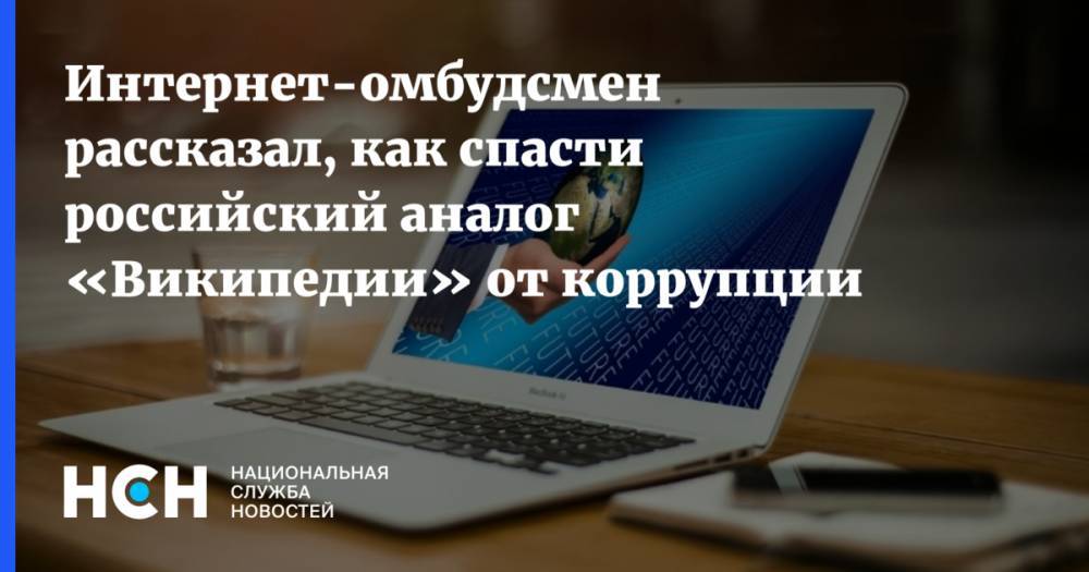 Дмитрий Мариничев - Интернет-омбудсмен рассказал, как спасти российский аналог «Википедии» от коррупции - nsn.fm - Россия