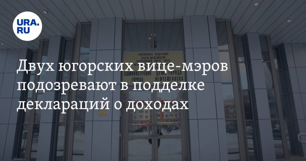 Двух югорских вице-мэров подозревают в подделке деклараций о доходах - ura.news - Югра - Нефтеюганск