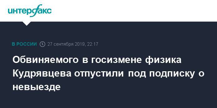 Иван Павлов - Виктор Кудрявцев - Обвиняемого в госизмене физика Кудрявцева отпустили под подписку о невыезде - interfax.ru - Москва