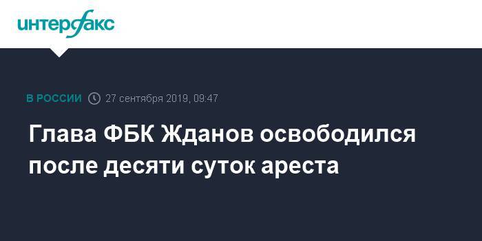 Иван Жданов - Глава ФБК Жданов освободился после десяти суток ареста - interfax.ru - Москва