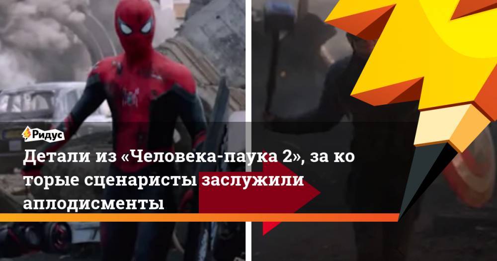 Питер Паркер - Детали из&nbsp;«Человека-паука 2», за&nbsp;которые сценаристы заслужили аплодисменты - ridus.ru