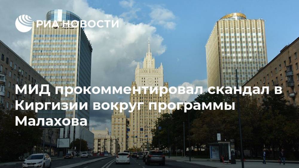 Андрей Малахов - МИД прокомментировал скандал в Киргизии вокруг программы Малахова - ria.ru - Москва - Россия - Киргизия