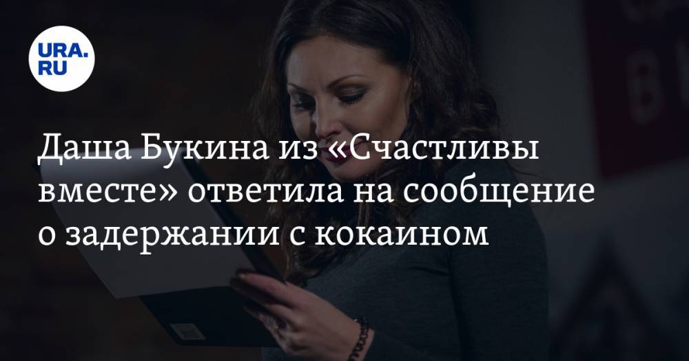 Наталья Бочкарева - Даша Букина из «Счастливы вместе» ответила на сообщение о задержании с кокаином - ura.news - Москва