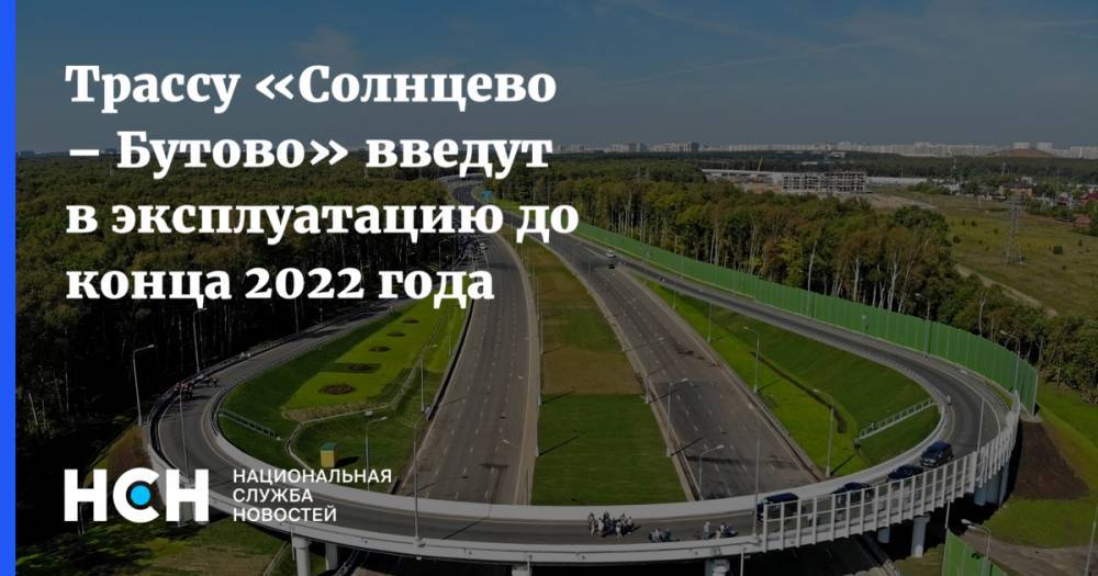 Трассу «Солнцево – Бутово» введут в эксплуатацию до конца 2022 года - nsn.fm - Москва - округ Троицкий и Новомосковский