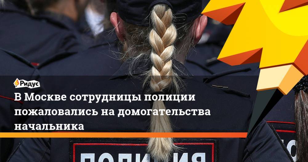 В Москве сотрудницы полиции пожаловались на домогательства начальника - ridus.ru - район Щукино
