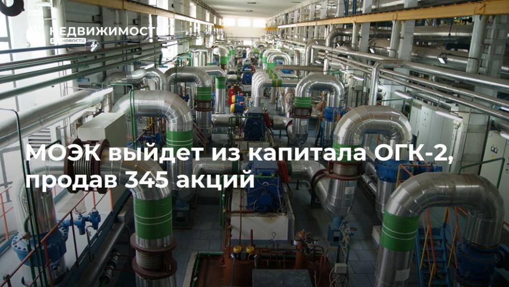 МОЭК выйдет из капитала ОГК-2, продав 345 акций - realty.ria.ru - Москва